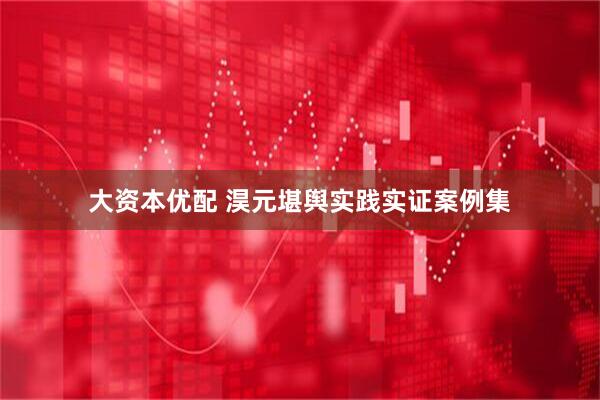 大资本优配 淏元堪舆实践实证案例集